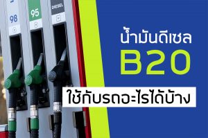 น้ำมันดีเซล B20 ใช้กับรถอะไรได้บ้าง