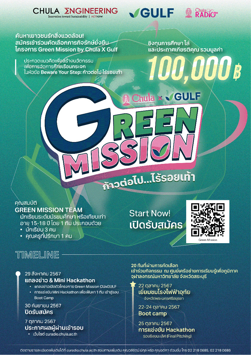 โครงการ Green Mission by Chula x GULF