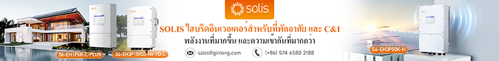 SOLIS ไฮบริดอินเวอเตอร์สำหรับที่พักอาศัยและ C&I